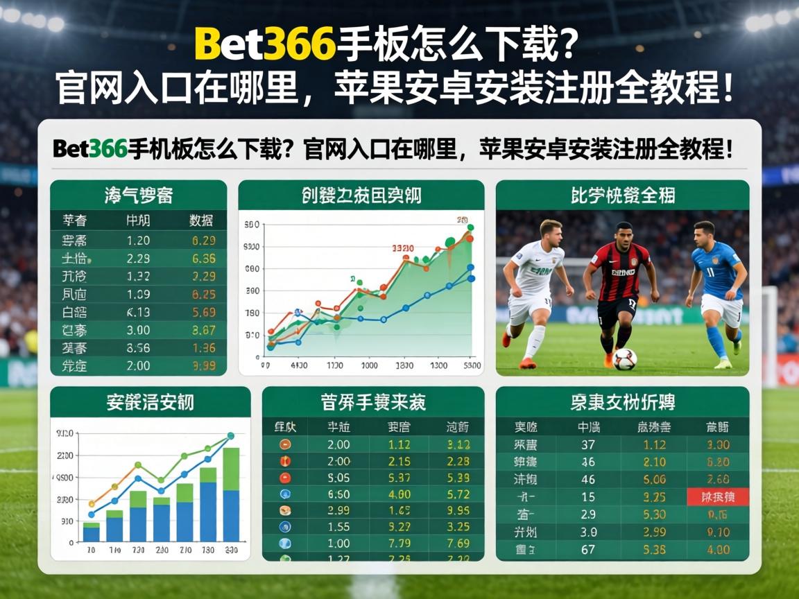 Bet365手機版怎麼下載_官網入口在哪裡_蘋果安卓安裝註冊全教程_
